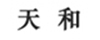 雀氏