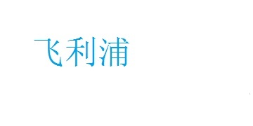 品牌光源家居店
